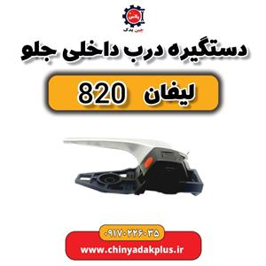 دستگیره درب داخلی جلو لیفان 820