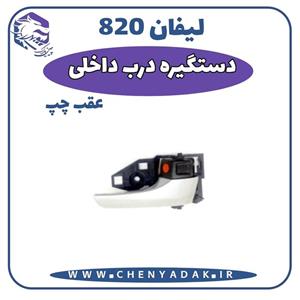 دستگیره درب داخلی عقب لیفان 820