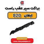 براکت سپرعقب راست لیفان 820