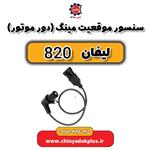 سنسور موقعیت میلنگ (دور موتور) لیفان 820