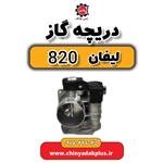 دریچه گاز لیفان 820