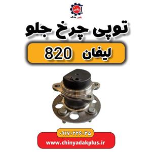 توپی چرخ جلو لیفان 820