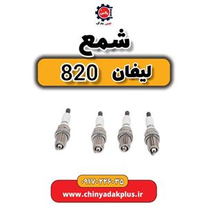 شمع لیفان 820