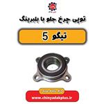 توپی چرخ جلو با بلبرینگ تیگو 5