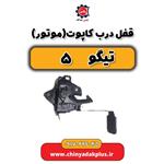 قفل درب کاپوت (موتور) تیگو 5