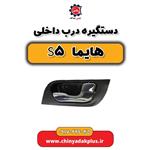 دستگیره درب داخلی هایما S5