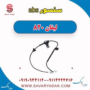 سنسور ABS  لیفان 820