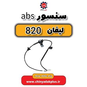 سنسور ABS  لیفان 820