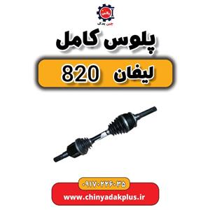 پلوس کامل لیفان 820
