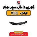 توری داخل سپر لیفان 820