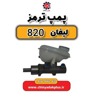 پمپ ترمز لیفان 820
