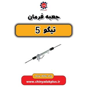 جعبه فرمان تیگو 5