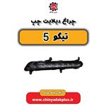 چراغ دیلایت چپ تیگو 5