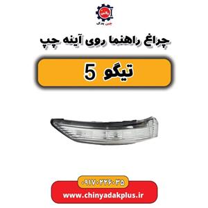 چراغ راهنما روی آینه چپ تیگو 5