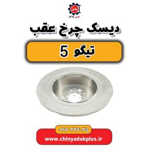 دیسک چرخ عقب تیگو 5