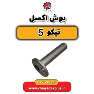 بوش اکسل تیگو 5