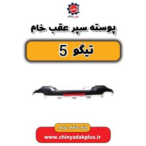 پوسته سپر عقب خام تیگو 5