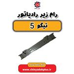 رام زیر رادیاتور تیگو 5