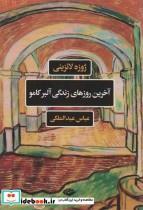 کتاب آخرین روزهای زندگی آلبرکامو (ادبیات فرانسه) - اثر ژوزه لانزینی - نشر نگاه