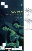 کتاب بررسی رویا(فارابی) - اثر جرمی تیلور - نشر فارابی