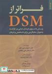 کتاب فراتر از DSM - اثر استیون سی. هیز-استفان جی. هافمن - نشر روانشناسی و هنر