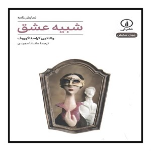 کتاب شبیه عشق (جهان نمایش) - اثر والنتین کراسناگوروف - نشر نشر نی