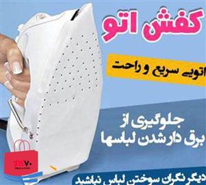 روکش محافظ اتوکفش اتو T3312