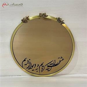 آینه دیواری گرد آلومینیومی طرح سه گل همراه با شعر و متن دلخواه