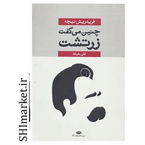کتاب چنین می گفت زرتشت اثر فردریش ویلهلم نیچه نشر نگاه