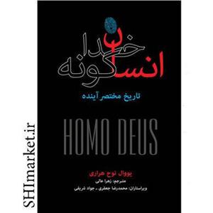 کتاب انسان خداگونه اثر یووال نوح هزاری نشر نو
