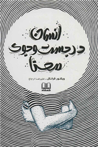 انسان در جستجوی معنا اثر ویکتور ای. فرانکل