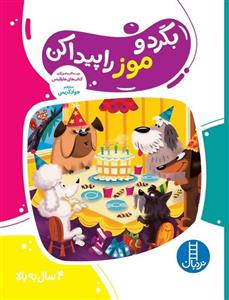 بگرد و موز را پیدا کن