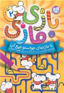 بازی مازی 2(با مازهای حواستو جمع کن)