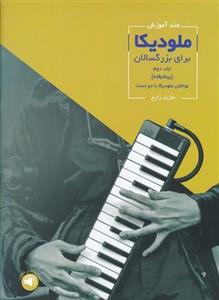 متد آموزش ملودیکا برای بزرگسالان