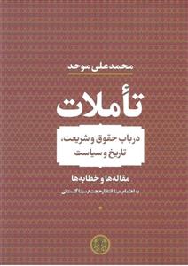 تاملات (در باب حقوق و شریعت تاریخ و سیاست)