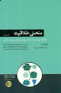منحنی خلاقیت (چگونه بهترین ایده را در بهترین زمان پرورش دهیم)