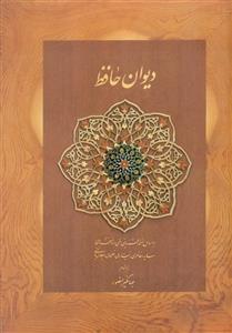 دیوان حافظ (جیبی)