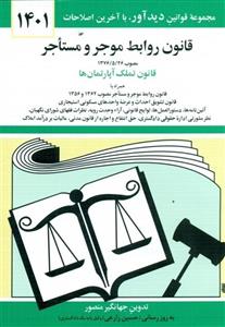 قانون روابط موجر و مستاجر 1399