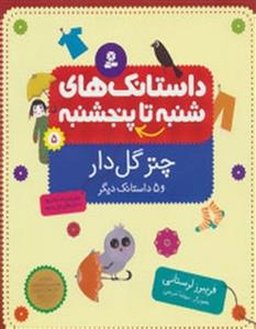 چتر گل‌دار و 5 داستانک دیگر (داستانک‌های شنبه تا پنج‌شنبه 5)