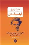 فیلسوف دل (زندگی و اندیشه بی‌قرار سورن کیرکگور در جدال عشق و ایمان)