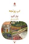 کتاب تب یونجه نویسنده نوئل کاورد مترجم شکیبا محب علی، نشر قطره 