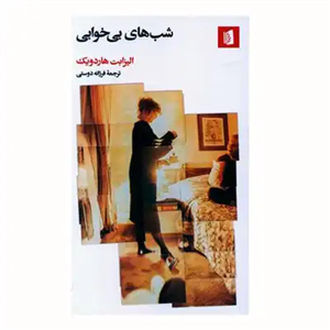 شب های بی خوابی