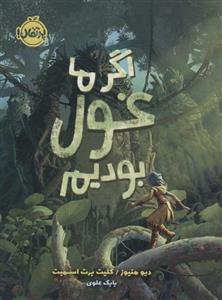 اگر ما غول بودیم