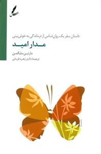 مدار امید ( داستان سفر 1 روان‌شناس از درماندگی به خوش‌بینی)