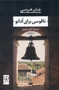 ناقوسی برای آدانو