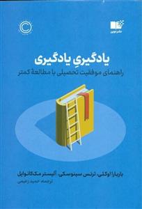 یادگیری یادگیری (راهنمای موفقیت تحصیلی با مطالعه کم‌تر)