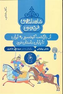 از بازگشت کیخسرو به ایران تا پایان داستان فرود (شاهنامه فردوسی 6)