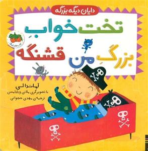 تخت‌خواب بزرگ من قشنگه (دایان دیگه بزرگه 4)