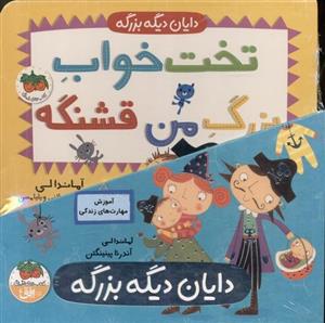 مجموعه دایان دیگه بزرگه (4 جلدی)