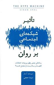 تاثیر شبکه های اجتماعی بر روان (رسانه های جمعی چطور می توانند انتخابات اقتصاد و سلامت ما را مختل کنند)
